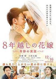 the 8 year engagement (8 nengoshi no hanayome) (2017)