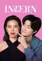 intern in my heart (2024)